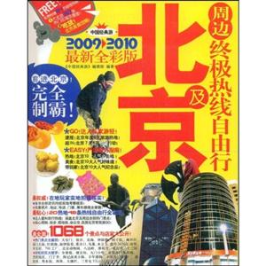 北京及周边终极热线自由行-技术教育社区