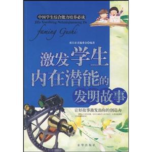 中国学生综合能力培养必读-激发学生内在潜能的发明故事-技术教育社区