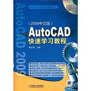 AutoCAD快速学习教程(2009中文版)-技术教育社区