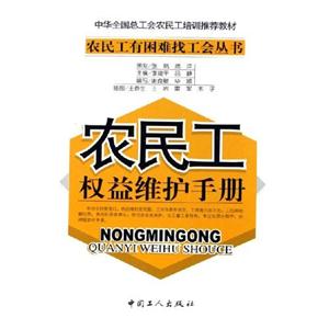 农民工有困难找工作丛书 农民工权益维护手册-技术教育社区
