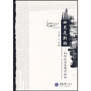 世界是新的 如何生活在现代社会 人文纵横书系(2007/4)-技术教育社区