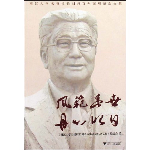 风范垂世 丹心昭日:浙江大学名誉校长刘丹百年诞辰纪念文集