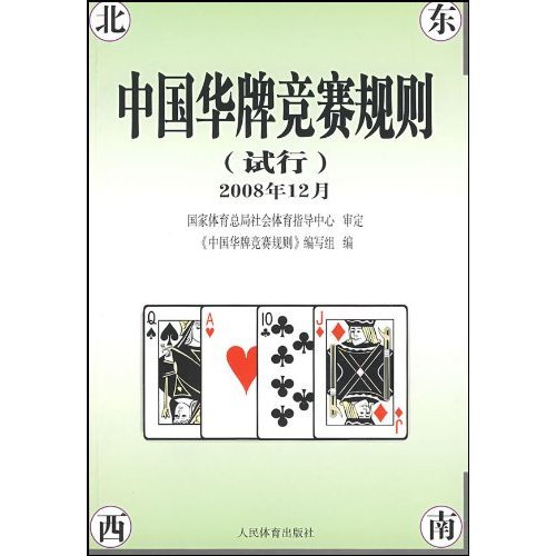 中国华牌竞赛规则(试行)2008年12月