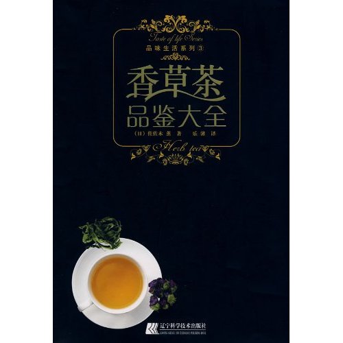 香草茶品鉴大全