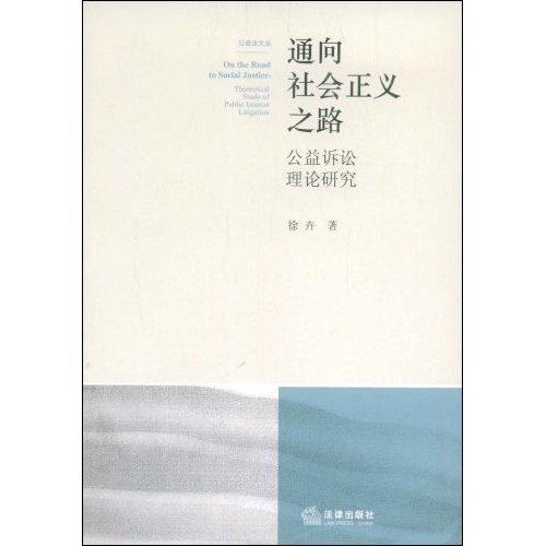 通向社会正义之路