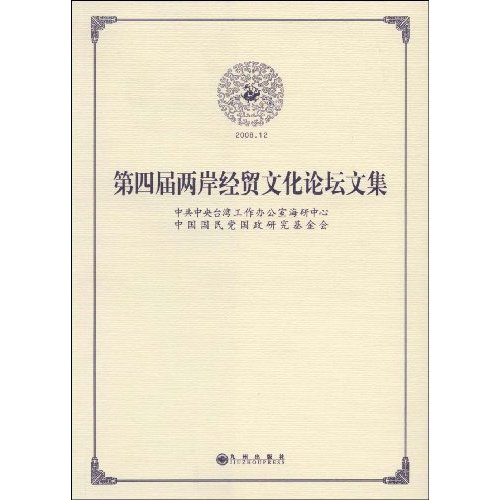 第四届两岸经贸文化论坛文集
