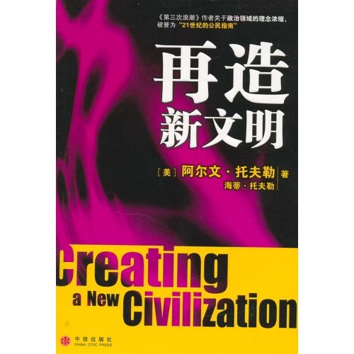 再造新文明--托夫勒世纪经典系列