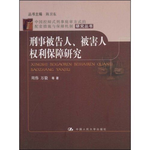 刑事被告人,被害人权利保障研究