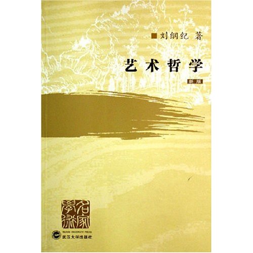 艺术哲学(新版)(名家学术) (作者:刘纲纪)出版社:武汉大学出版社