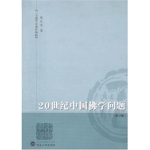 20世纪中国佛学问题(作者: 麻天祥)武汉大学出版社