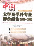 2009-2010-中国大学及学科专业评价报告