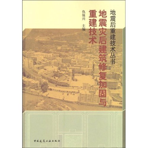 地震灾后建筑修复加固与重建技术(地震后重建技术丛书)