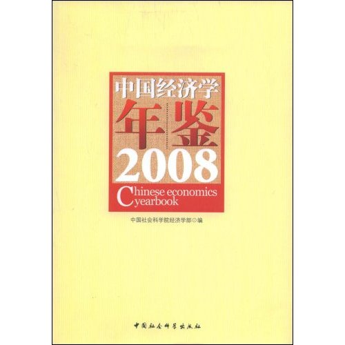 中国经济学年鉴2008