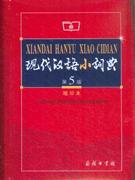 现代汉语小词典-缩印本