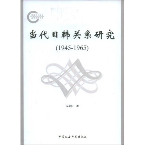 1945-1965-当代日韩关系研究