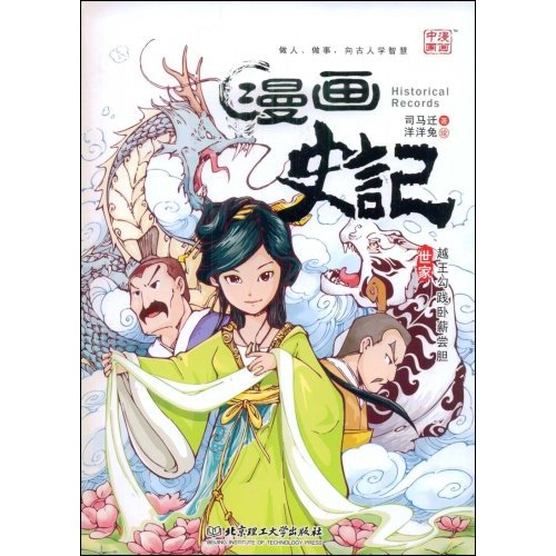 越王勾践卧薪尝胆-漫画史记