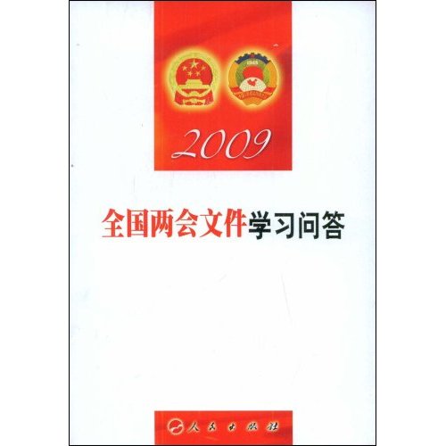 全国两会文件学习问答:2009