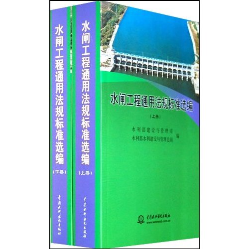 水闸工程通用法规标准选编