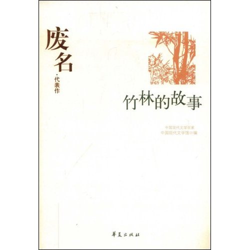 W-C3-中国现代文学百家:废名·代表作-竹林的故事