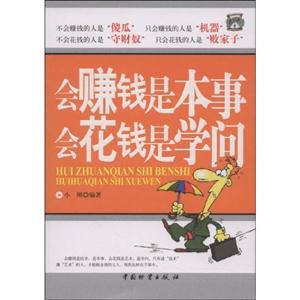 会赚钱是本事会花钱是学问-技术教育社区