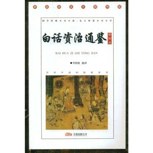 白话资治通鉴(插图本)-技术教育社区