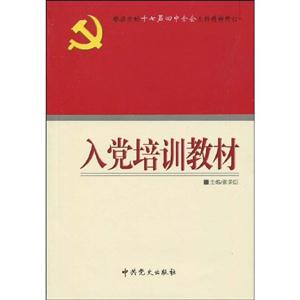 2009版入党培训教材-技术教育社区