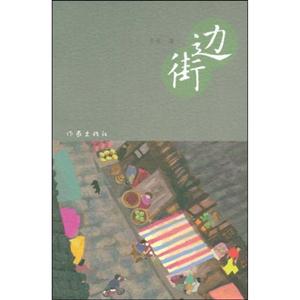 边街