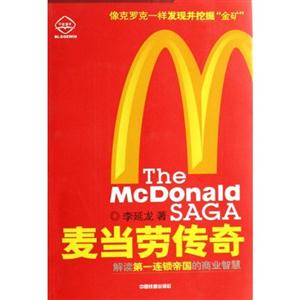 麦当劳传奇:解读第一连锁帝国商业智慧-技术教育社区