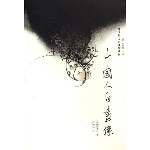 陈季同法文著作译丛-中国人自画像