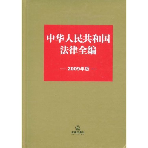 中华人民共和国法律全编2009