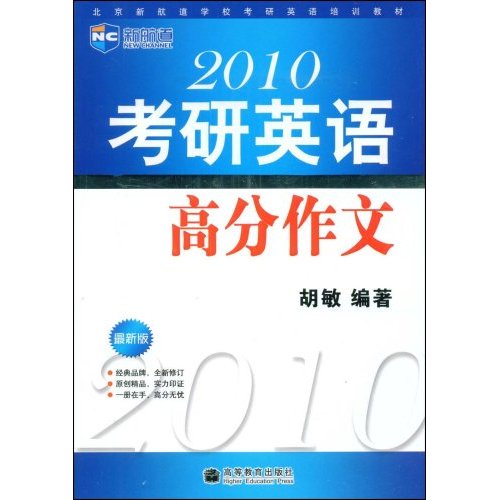 新航道- 最新版2010考研英语高分作文