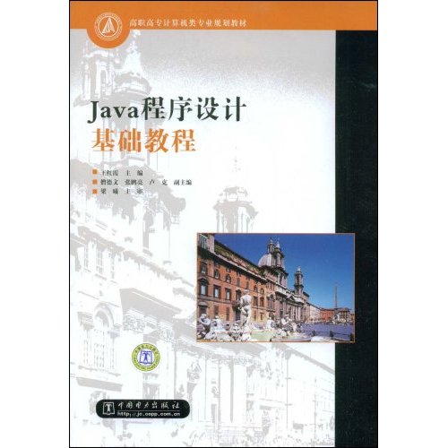 Java程序设计基础教程(高职高专计算机类专业规划教材)