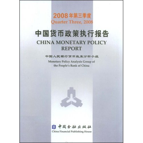 2008年第三季度中国货币政策执行报告