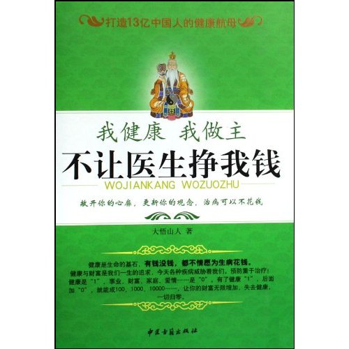 我健康我做主 不让医生挣我钱