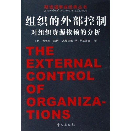 组织的外部探制对组织资源依敕的分析