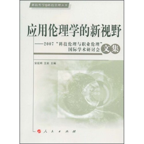 应用伦理学的新视野:2007科技伦理与职业伦理国际学术研讨会文集