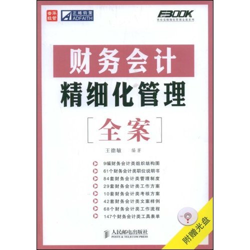 财务会计精细化管理全案(1CD)