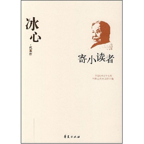 W-C3-中国现代文学百家:冰心·代表作-寄小读者