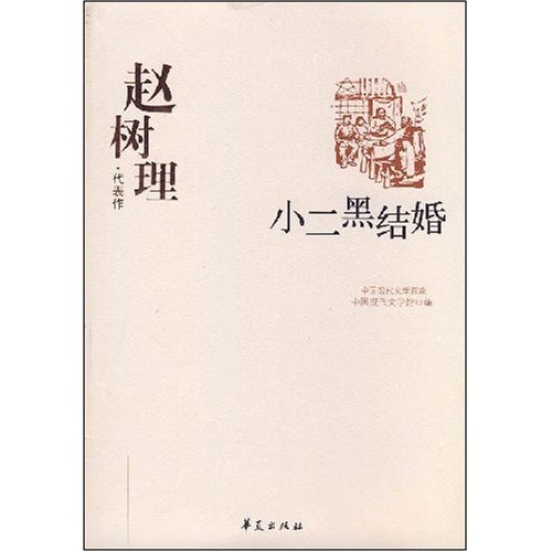 W-C3-中国现代文学百家:赵树理·代表作-小二黑结婚