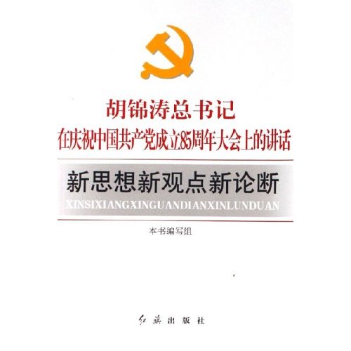 胡锦涛总书记在庆祝中国共产党成立85周年大会上的讲话-新思想新