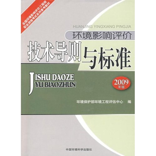 环境影响评价技术导则与标准-2009年版