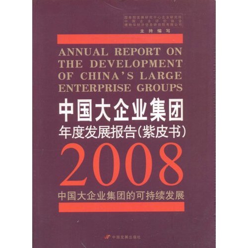 中国大企业集团年度发展报告:紫皮书:2008:中国大企业集团的发展