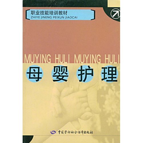 母婴护理职业技能培训教材