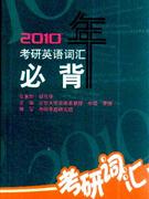 2010年-考研英语词汇必背
