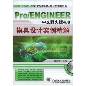 Pro/ENGINEER中文野火版4.0模具设计实例精解-技术教育社区