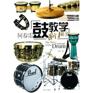 何春雷鼓教学新概念(含光盘)-技术教育社区