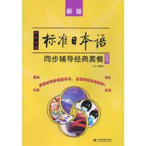 中日交流标准日本语同步辅导经典套餐:初级下(新版)-技术教育社区