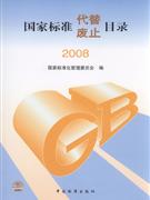 国家标准代替废止目录2008-技术教育社区