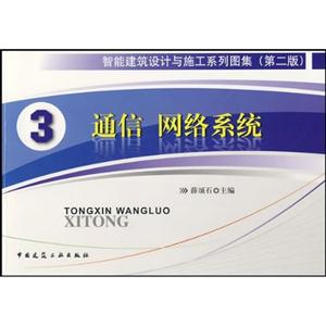 智能建筑设计与施工系列图集:3:通信 网络系统-技术教育社区