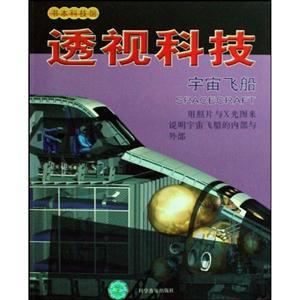 透视科技-宇宙飞船-技术教育社区